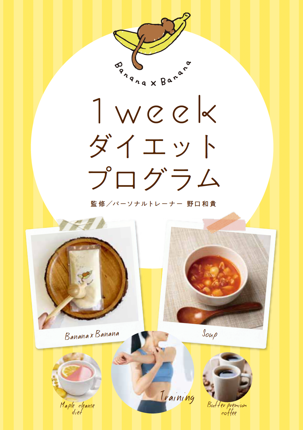 Banana×Banana『1weekダイエットプログラム』