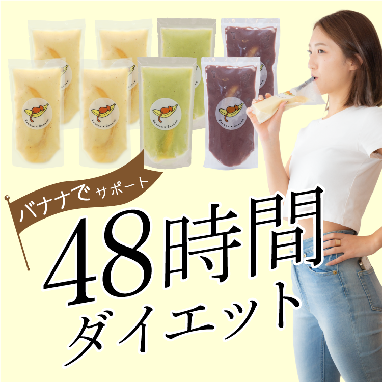 まるごとバナナジュース48時間ダイエットプログラム